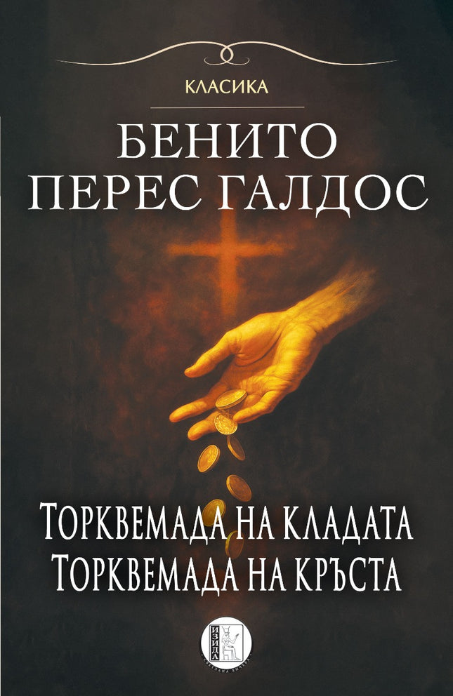 Торквемада на кладата. Торквемада на кръста - том 1