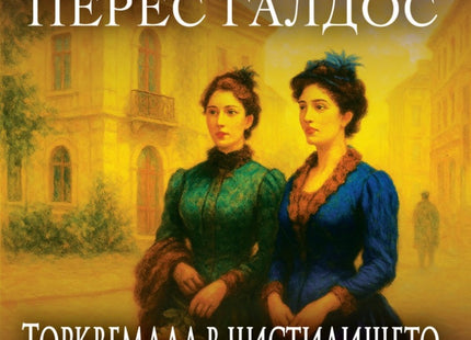 Торквемада в чистилището. Торквемада и Свети Петър - том 2