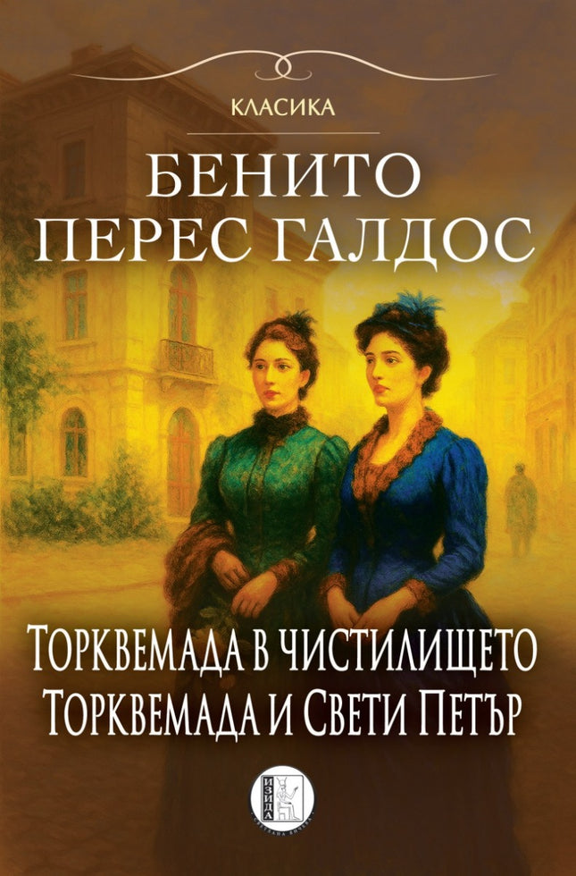 Торквемада в чистилището. Торквемада и Свети Петър - том 2