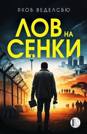 Лов на сенки