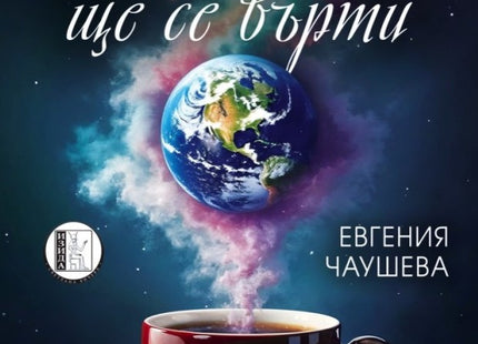 Земята все ще се върти. Поезия