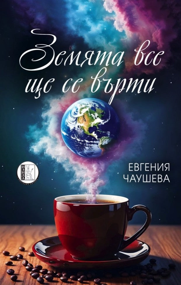 Земята все ще се върти. Поезия
