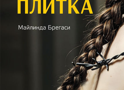 Отрязаната плитка