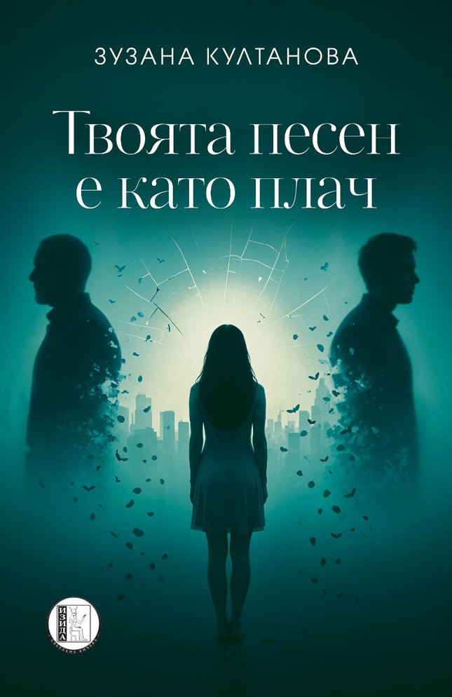 Твоята песен е като плач