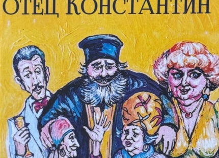Приключенията на отец Константин. Разкази