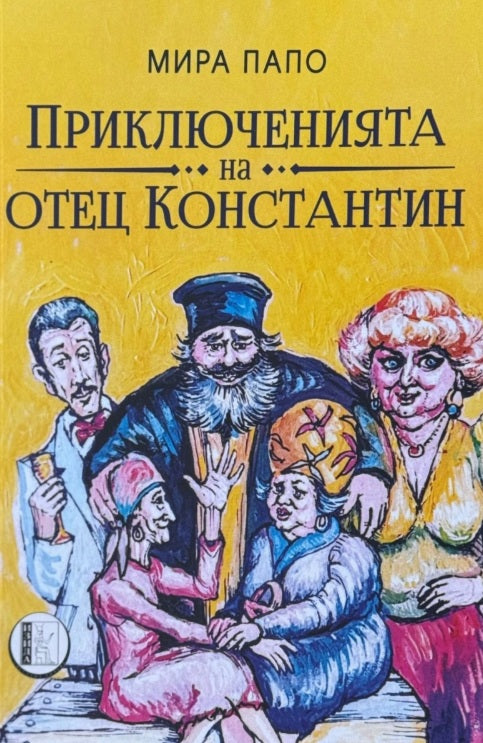 Приключенията на отец Константин. Разкази
