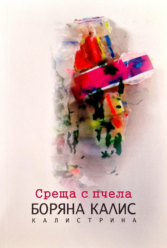 Среща с пчела. Поезия