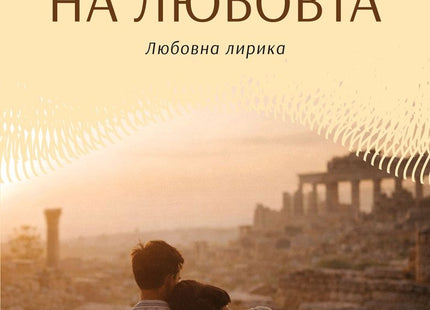 Археология на любовта. Любовна лирика