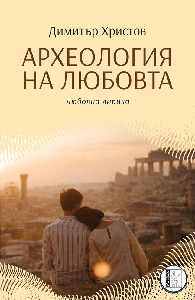 Археология на любовта. Любовна лирика