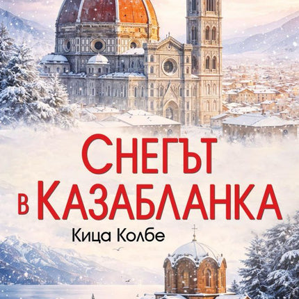 Предна корица на книгата Снегът в Казабланка на Кица Колбе