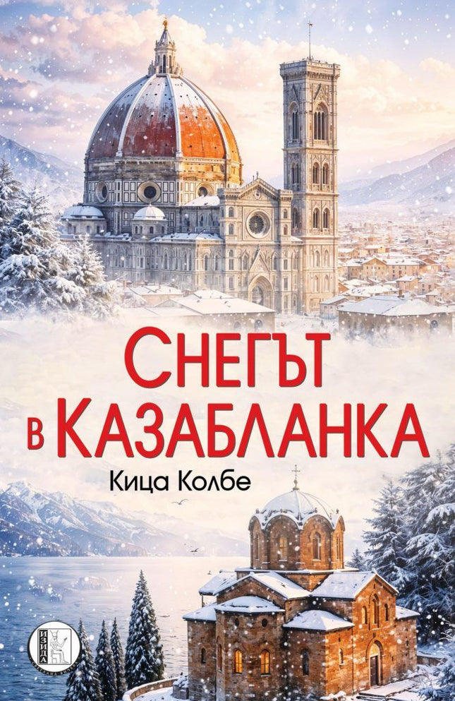 Предна корица на книгата Снегът в Казабланка на Кица Колбе