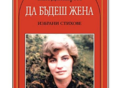 Да бъдеш жена. Поезия
