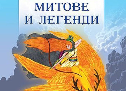 Български митове и легенди