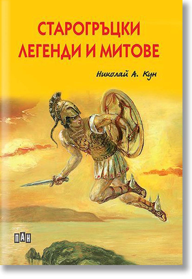 Старогръцки легенди и митове. Луксозно издание