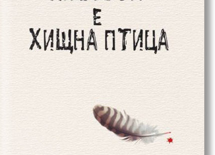 Любовта е хищна птица. Стихотворения