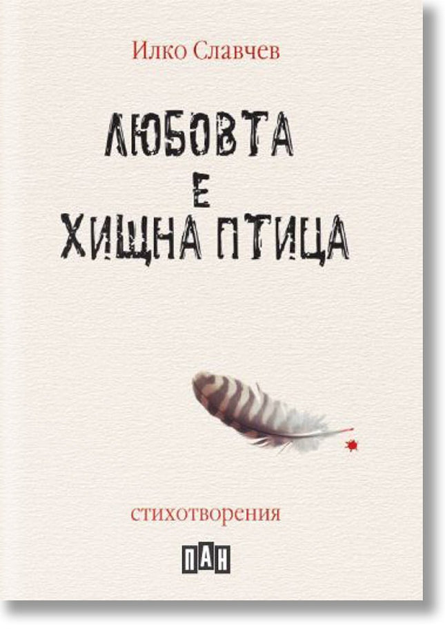 Любовта е хищна птица. Стихотворения