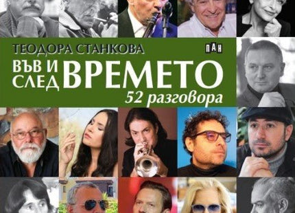 Във и след времето: 52 разговора