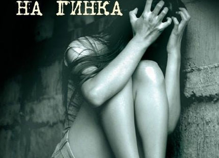 В търсене на Гинка