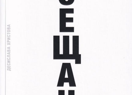 Усещане. Разкази