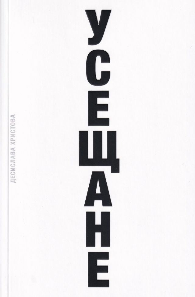 Усещане. Разкази