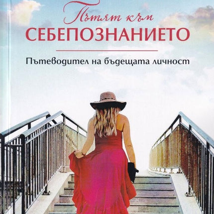Предна корица на книгата Пътят към себепознанието на Камеа Никсън