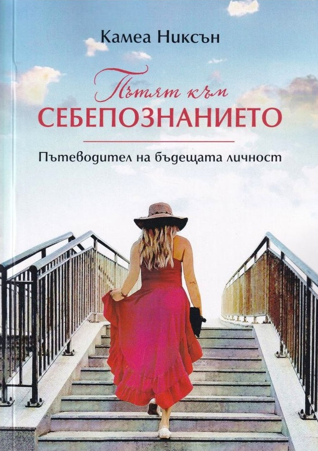 Предна корица на книгата Пътят към себепознанието на Камеа Никсън