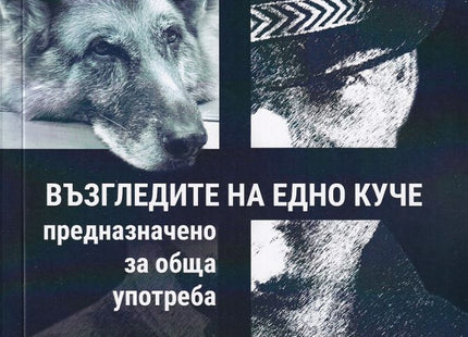Възгледите на едно куче, предназначено за обща употреба