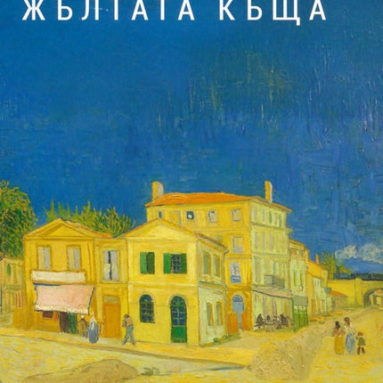 Жълтата къща