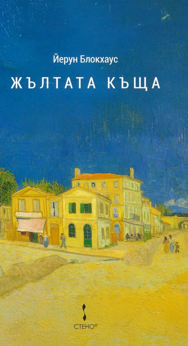 Жълтата къща