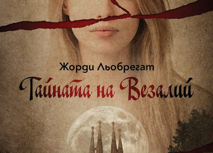 Тайната на Везалий