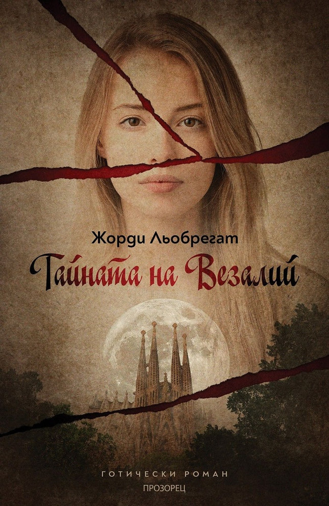 Тайната на Везалий