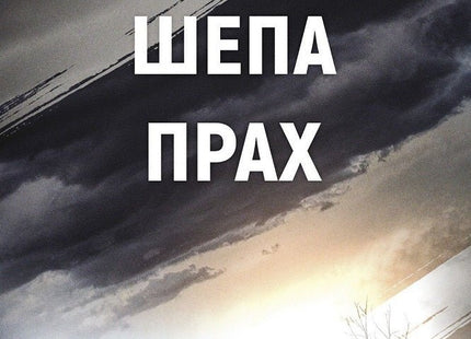В шепа прах