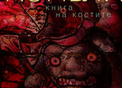 Книга на костите