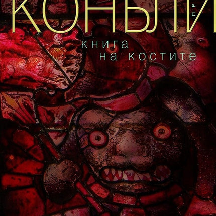 Книга на костите