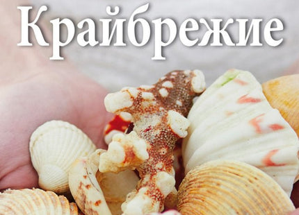 Крайбрежие