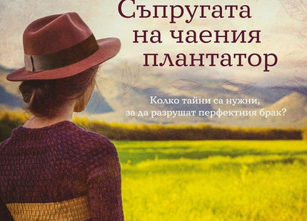 Съпругата на чаения плантатор
