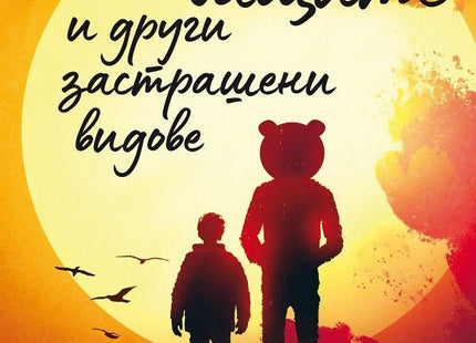 Пандите, бащите и други застрашени видове