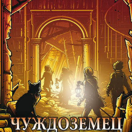 Светотръс - книга 3: Чуждоземец