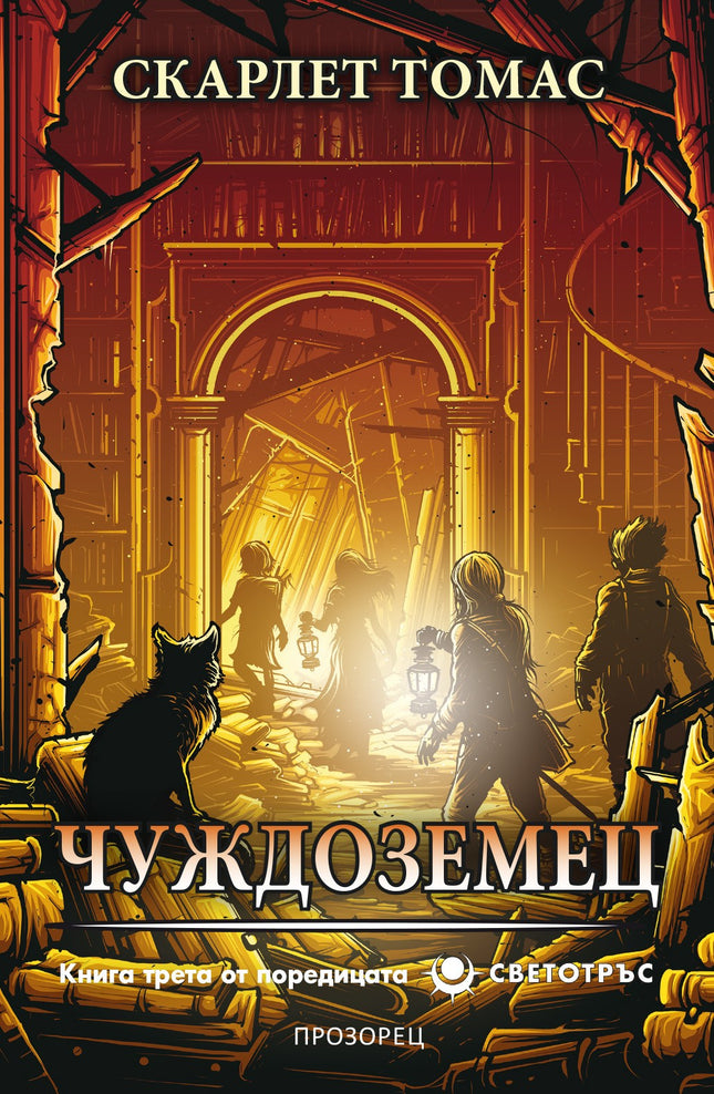 Светотръс - книга 3: Чуждоземец