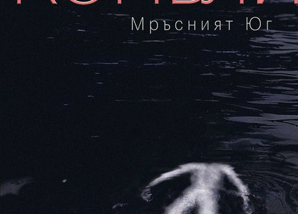 Мръсният юг