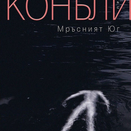 Мръсният юг
