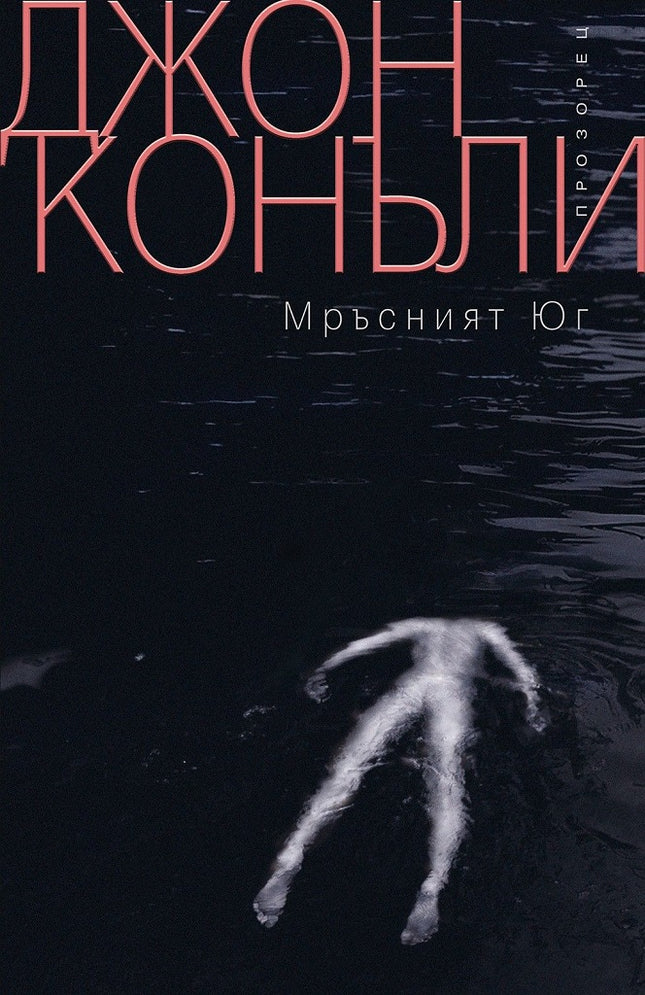 Мръсният юг