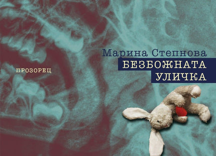 Безбожната уличка