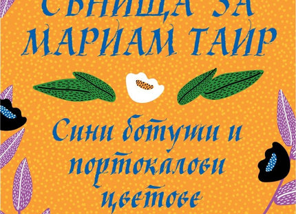 Сънища за Мариам Таир. Сини ботуши и портокалови цветове