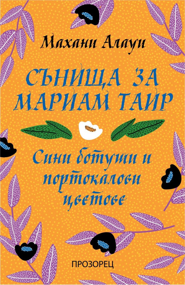 Сънища за Мариам Таир. Сини ботуши и портокалови цветове