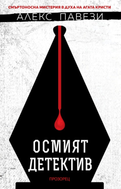 Осмият детектив