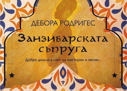 Занзибарската съпруга