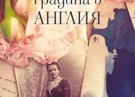 Последната градина в Англия