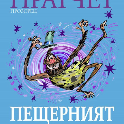 Пещерният човек, който пътуваше във времето