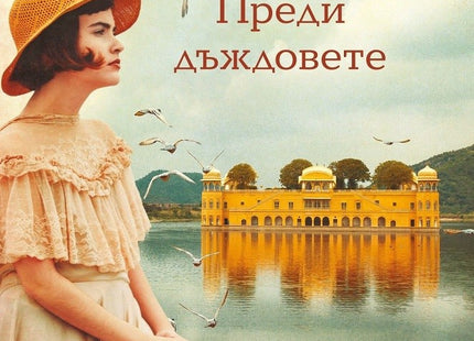 Преди дъждовете